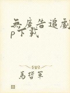 无广告追剧app下载