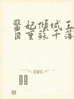 医妃倾城王爷请自重苏千落全文免费阅读