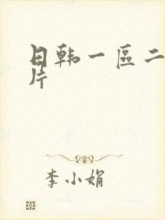 日韩一区二区黄片