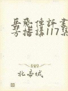 岳飞传评书刘兰芳播讲117集封面