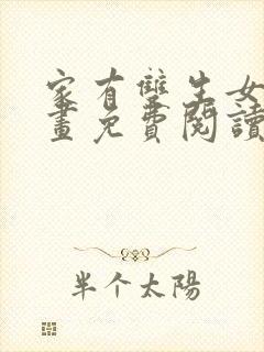 家有双生女友漫画免费阅读