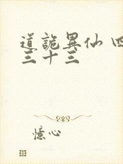 道诡异仙 四百三十三