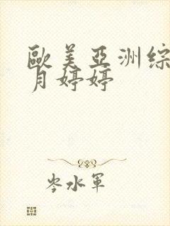 欧美亚洲综合5月婷婷