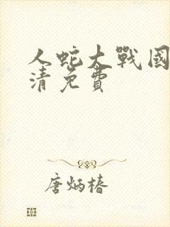 人蛇大战国语高清免费