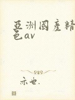 亚洲国产精品黄色av