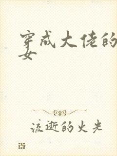 穿成大佬的小仙女