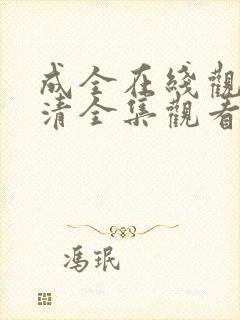 成全在线观看高清全集观看