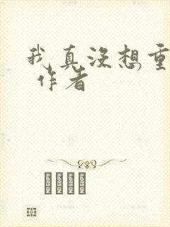 我真没想重生啊 作者