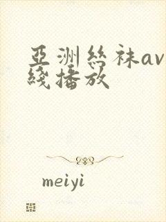 亚洲丝袜av在线播放封面