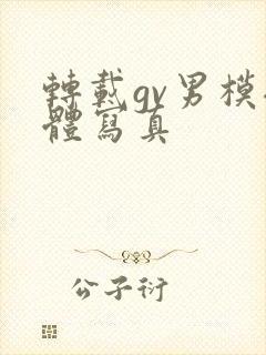 转载gv男模裸体写真