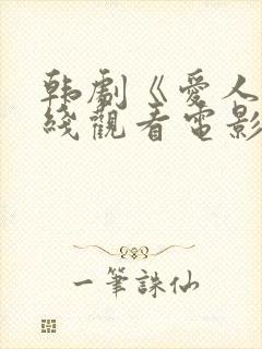 韩剧《爱人》在线观看电影