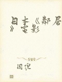 日本《邻居人妻》电影