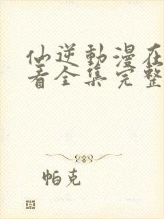 仙逆动漫在线观看全集完整版高清