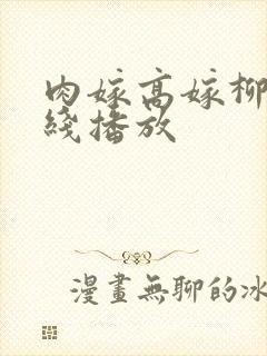 肉嫁高嫁柳家在线播放