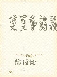 修罗武神楚枫全文免费阅读