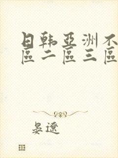 日韩亚洲不卡一区二区三区