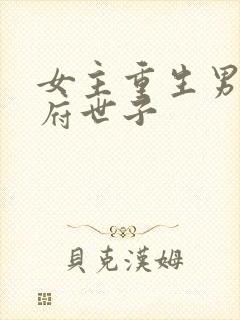 女主重生男主侯府世子