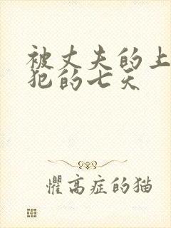 被丈夫的上司侵犯的七天