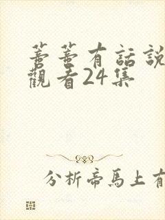 蒂蒂有话说免费观看24集