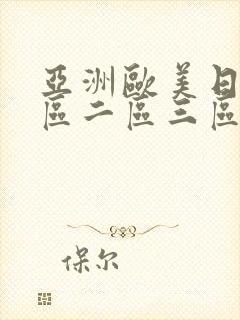 亚洲欧美日韩一区二区三区不卡