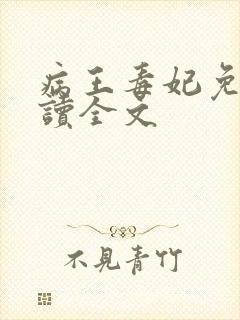 病王毒妃免费阅读全文