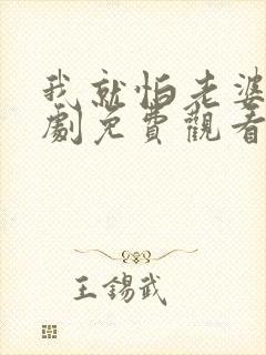 我就怕老婆了短剧免费观看全集高清