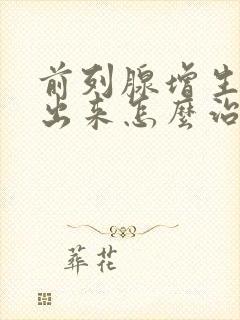 前列腺增生尿不出来怎么治疗