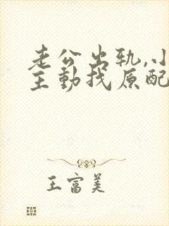 老公出轨,小三主动找原配,原配应该咋处理