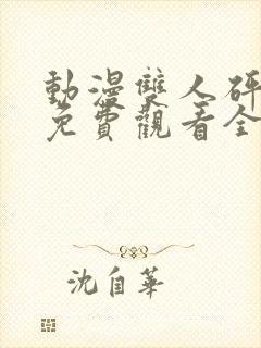 动漫双人砰砰砰免费观看全集