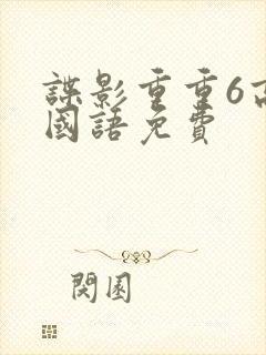 谍影重重6高清国语免费