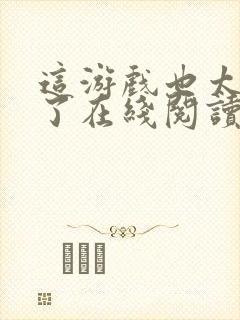 这游戏也太真实了在线阅读小说全集免费