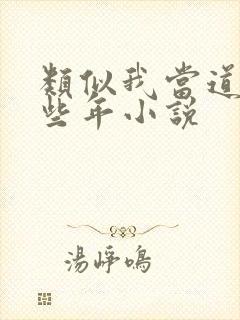 类似我当道士那些年小说