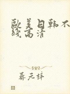 欧美日韩不卡在线高清