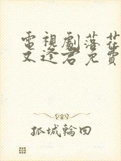 电视剧落花时节又逢君免费观看