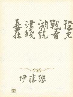 长津湖战役电影在线观看免费