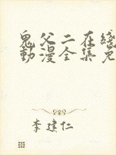 鬼父二在线观看动漫全集免费