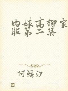 肉嫁高柳家无修版第二集