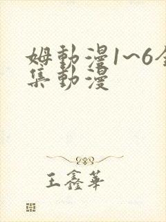 姆动漫1~6全集动漫