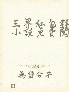 三界红包群全本小说免费阅读