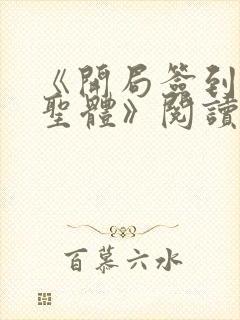 《开局签到荒古圣体》阅读全文