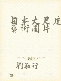 日本大尺度人体艺术图片