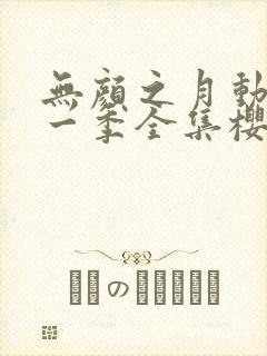 无颜之月动漫第一季全集樱花