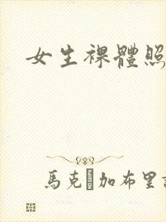 女生裸体照封面