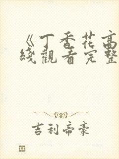 《丁香花高清在线观看完整版》电影