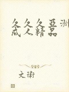 久久久亚洲国产成人精品