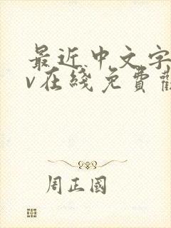 最近中文字幕av在线免费观看