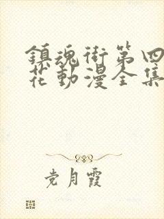 镇魂街第四季樱花动漫全集免费