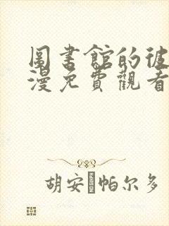 图书馆的彼女动漫免费观看高清电视剧大结局