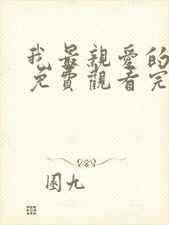 我最亲爱的短剧免费观看完整版