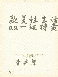 欧美性生活aaaa一级特黄大片